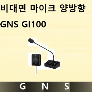 비대면마이크 양방향 GNS GI100