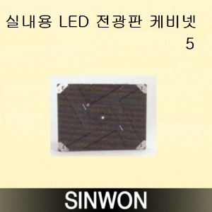 실내용 LED 전광판 케비넷 5