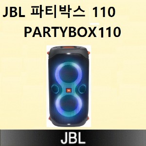 JBL 파티박스110 (PARTYBOX110)쎄미나,강연,파티용(마이크 별매)